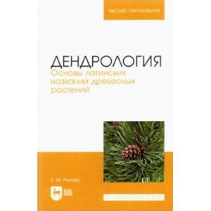 Фото Дендрология. Основы латинских названий древесных растений. Учебное пособие для вузов