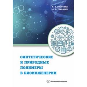 Фото Синтетические и природные полимеры в биоинженерии