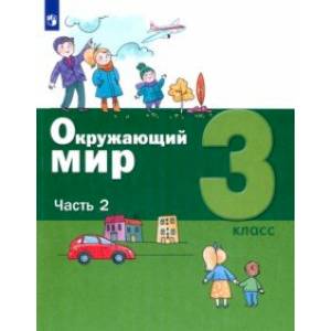 Фото Окружающий мир. 3 класс. Учебник. В 2-х частях. Часть 2. ФГОС