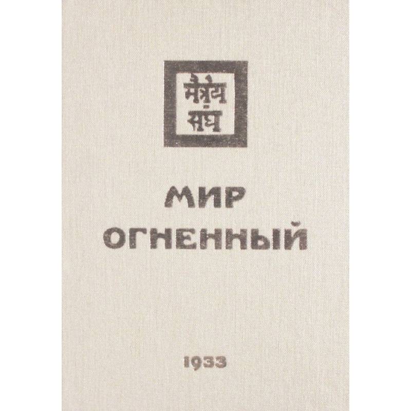 Фото Мир Огненный. 1933  Часть 1