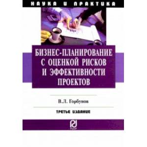 Фото Бизнес-планирование с оценкой рисков и эффективности проектов.Научно-практическое пособие