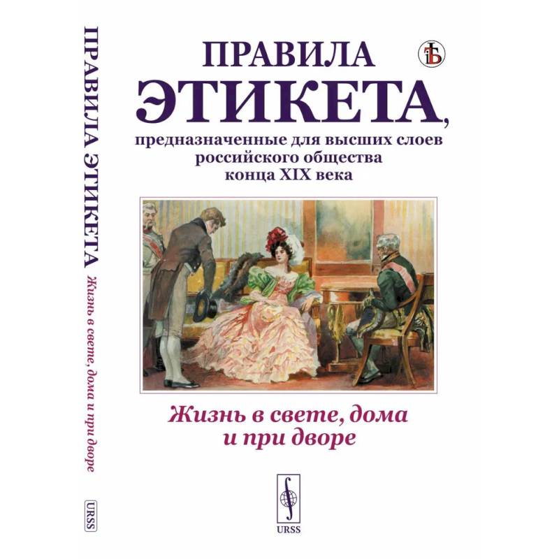 Фото Жизнь в свете, дома и при дворе. Правила этикета, предназначенные для высших слоев российского общества конца XIX века