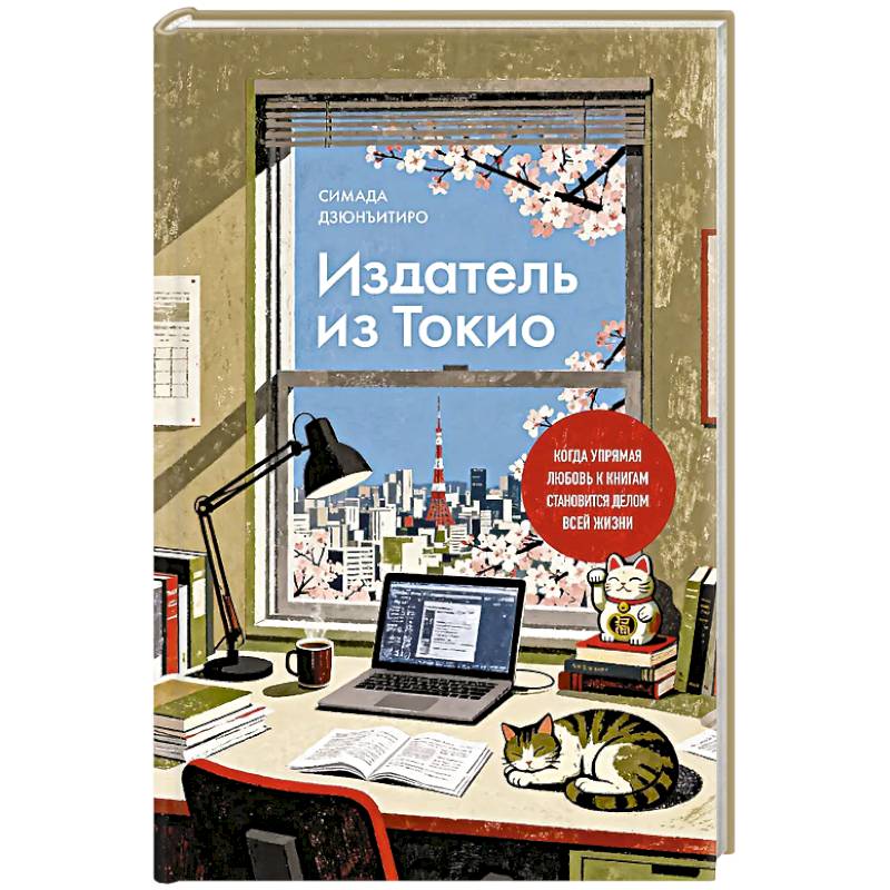 Фото Издатель из Токио. Когда упрямая любовь к книгам становится делом всей жизни