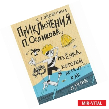 Фото Приключения П. Осликова, ребенка, который хотел как лучше