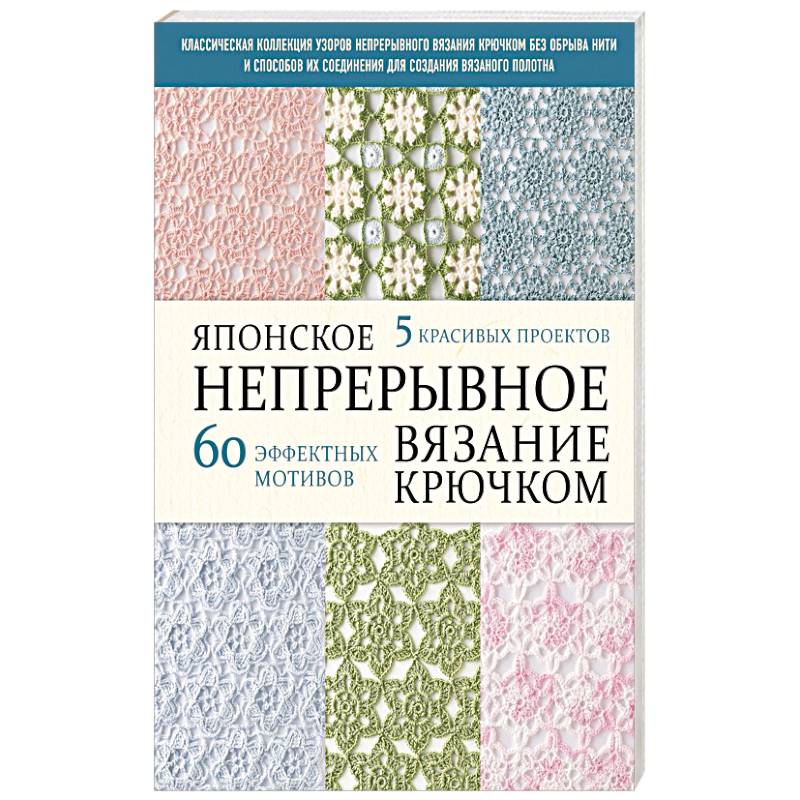 Фото Японское непрерывное вязание крючком. 60 эффектных мотивов и 5 красивых проектов