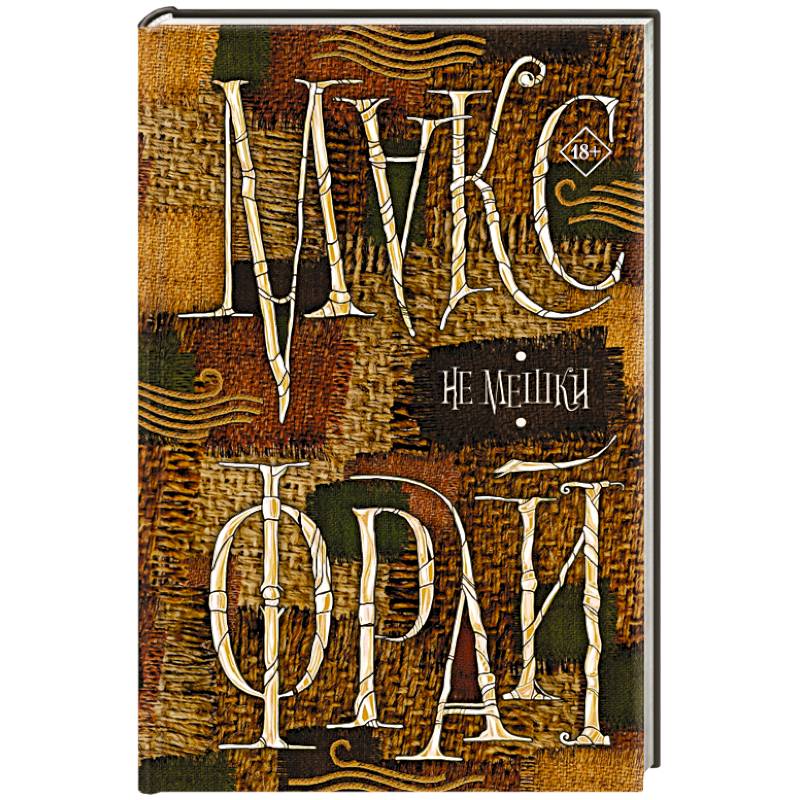 Фото Не мешки