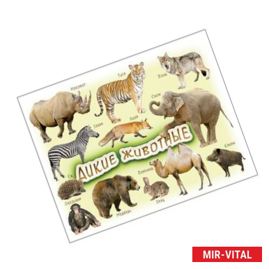 Фото Шпаргалки для мамы Обучающие карточки Дикие животные 1-4 года