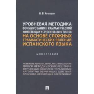 Фото Уровневая методика формирования грамматической компетенции у студентов-лингвистов. Монография