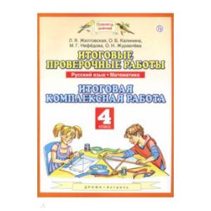 Фото Русский язык. Математика. 4 класс. Итоговые проверочные работы. ФГОС