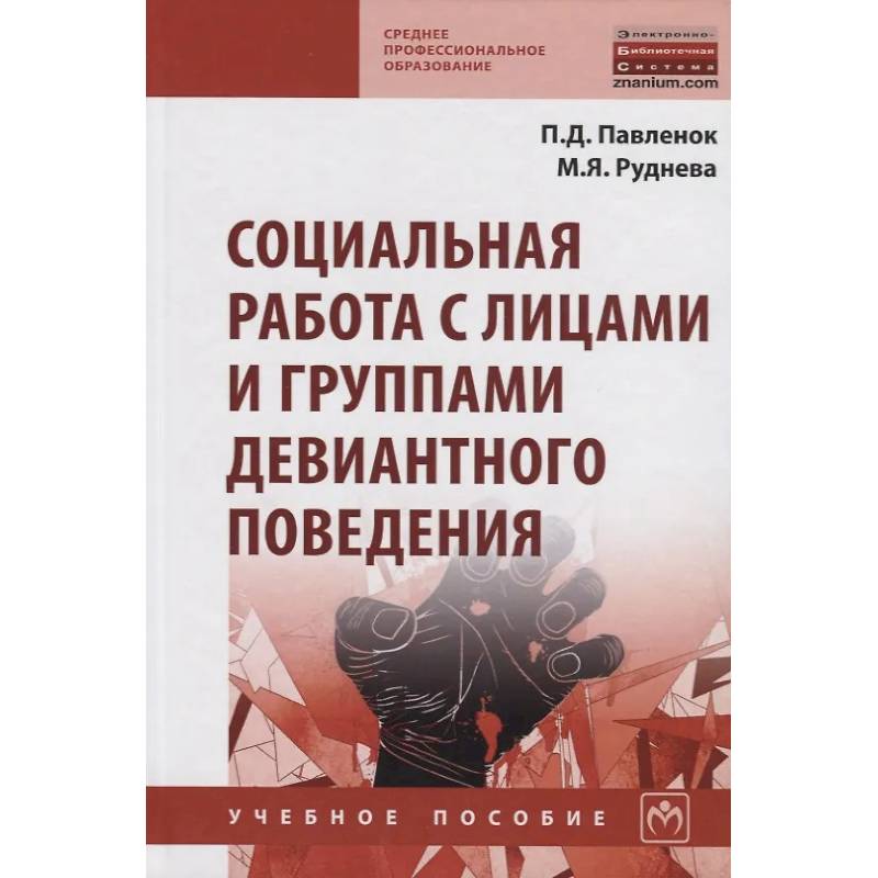 Фото Социальная работа с лицами и группами девиантного поведения. Учебное пособие