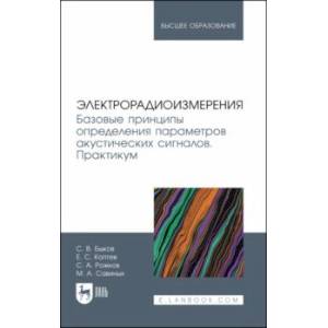 Фото Электрорадиоизмерения. Базовые принципы определения параметров акустических сигналов. Практикум