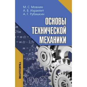 Фото Основы технической механики: Учебник