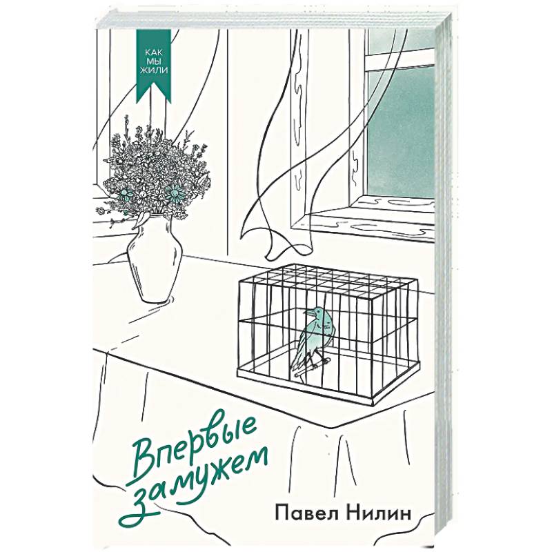 Фото Впервые замужем