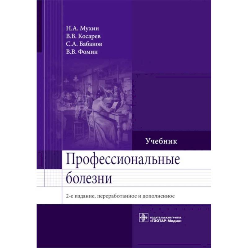 Фото Профессиональные болезни: Учебник