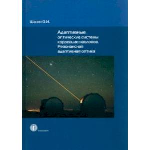 Фото Адаптивные оптические системы коррекции наклонов. Резонансная адаптивная оптика