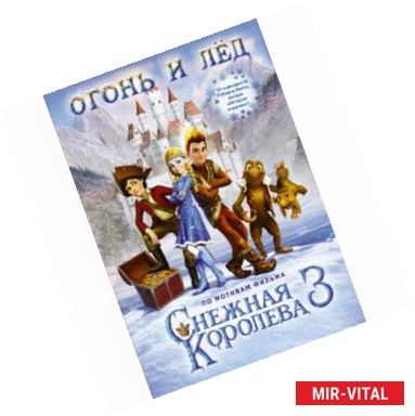 Фото Огонь и лёд