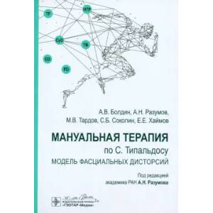 Фото Мануальная терапия по С. Типальдосу. Модель фасциальных дисторсий: Учебное пособие