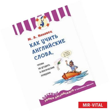 Фото Как учить английские слова, чтобы не угодить в лексические ловушки