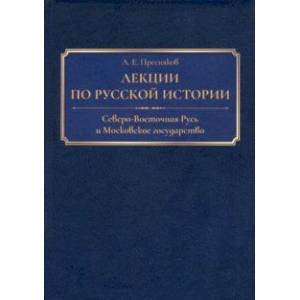 Фото Лекции по русской истории. Северо-Восточная Русь и Московское государство