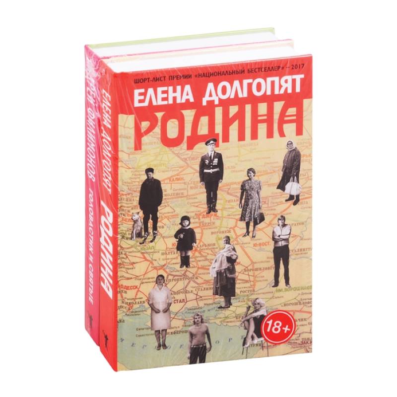 Фото Национальный бестселлер: Родина. Головастик и святые (комплект из 2 книг)