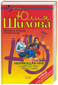 Фото Меняющая мир, или Меня зовут Леди Стерва