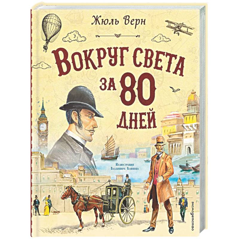 Фото Вокруг света за 80 дней (ил. В. Канивца)