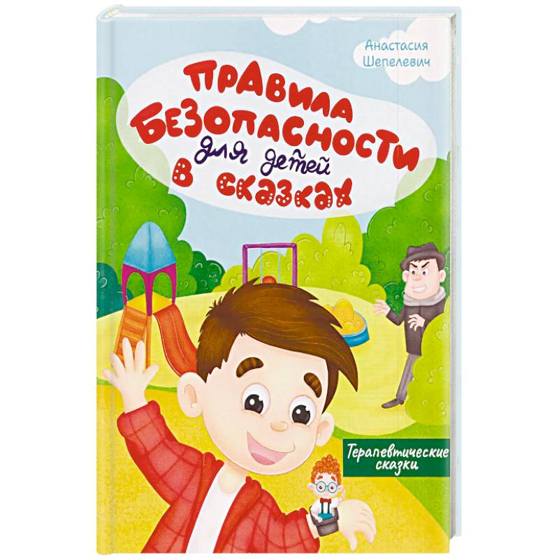 Фото Правила безопасности для детей в сказках