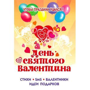 Фото Чтобы праздник удался! День Святого Валентина