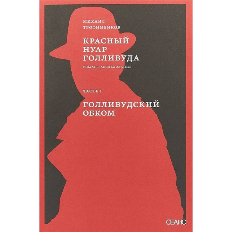 Фото Красный нуар Голливуда. Часть 1. Голливудский обком