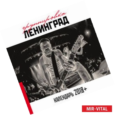 Фото Группировка Ленинград. Настенный календарь на 2018 год