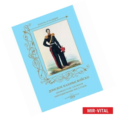 Фото Донское казачье войско. Знамена XVIII-XIX веков. Обмундирование 1830-х годов