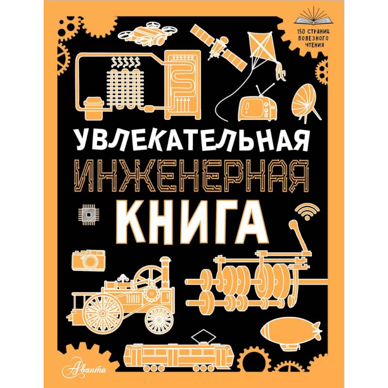 Фото Увлекательная инженерная книга