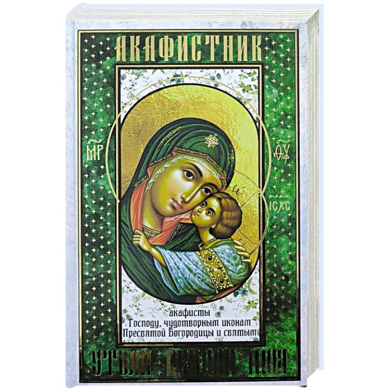 Фото Акафистник. Утоли печали моя: сборник
