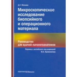 Фото Микроскопическое исследование биопсийного и операционного материала. Руководство для врачей