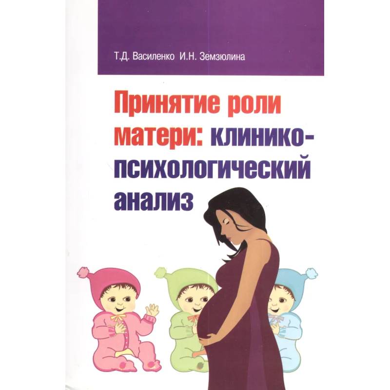 Фото Принятие роли матери: клинико-психологический анализ