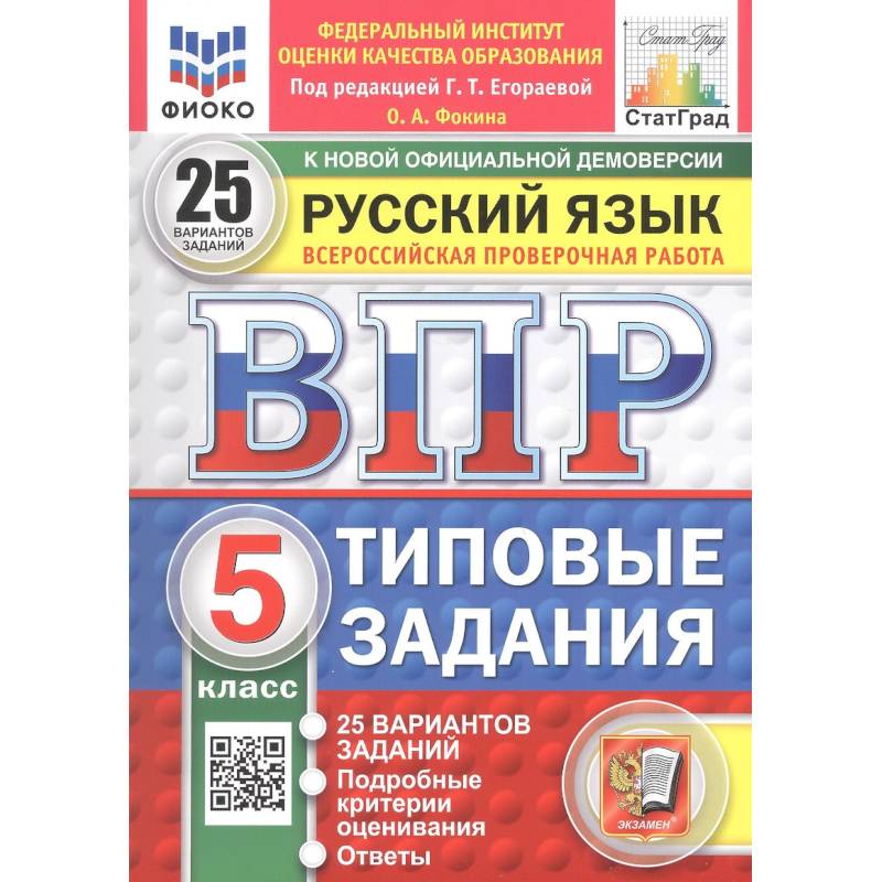 Фото Всероссийская проверочная работа. Русский язык. 5 класс. 25 вариантов заданий. Типовые задания. ФГОС