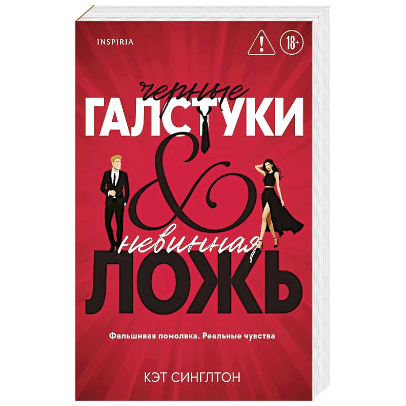 Фото Черные галстуки и невинная ложь (#1)