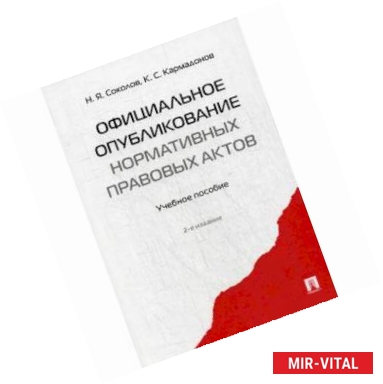 Фото Официальное опубликование нормативных правовых актов. Учебное пособие