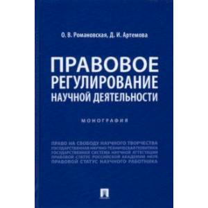 Фото Правовое регулирование научной деятельности. Монография