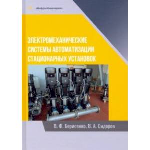Фото Электромеханические системы автоматизации стационарных установок. Монография
