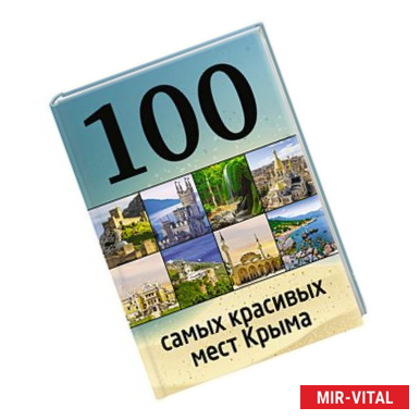 Фото 100 самых красивых мест Крыма