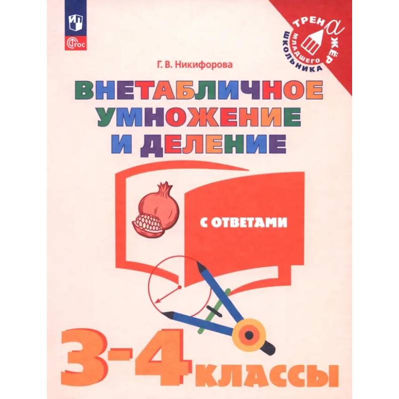 Фото Внетабличное умножение и деление с ответами. 3–4 класс