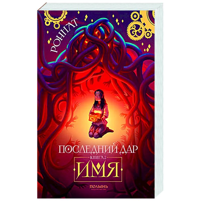 Фото Последний дар. Книга 2. Имя