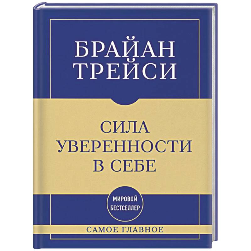 Фото Самое главное. Сила уверенности в себе