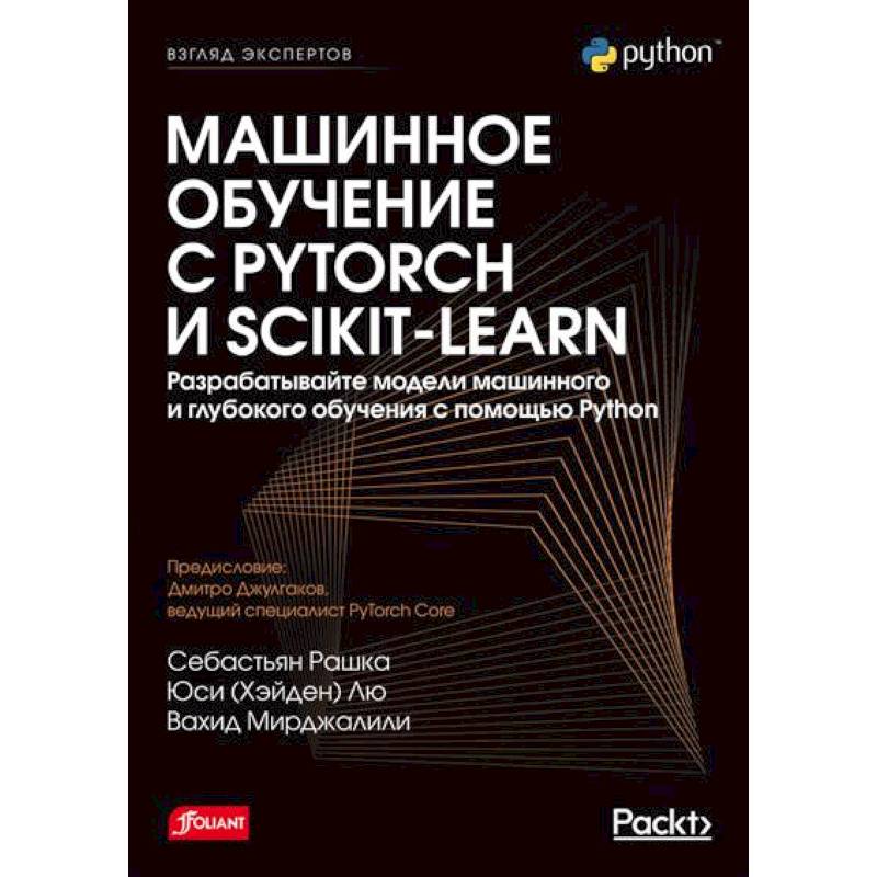 Фото Машинное обучение с PyTorch и Scikit-Learn