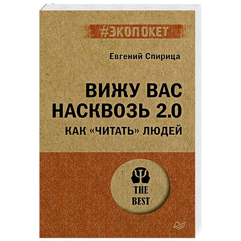 Фото Вижу вас насквозь 2.0. Как 'читать' людей