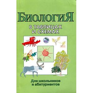 Фото Биология в таблицах и схемах