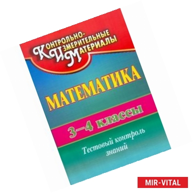 Фото Математика. 3-4 классы. Тестовый контроль знаний