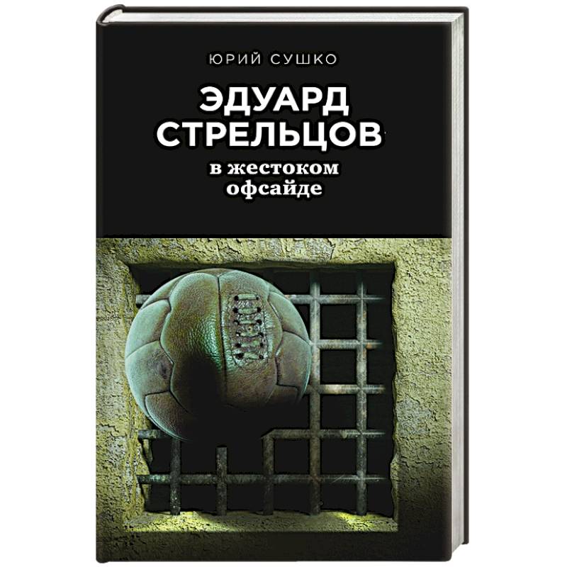 Фото Эдуард Стрельцов: в жестоком офсайде