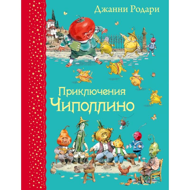 Фото Приключения Чиполлино (ил.В.Челака)